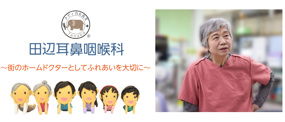 大阪府豊中市の漢方治療、めまい、耳鳴り、補聴器相談なら「田辺耳鼻咽喉科」